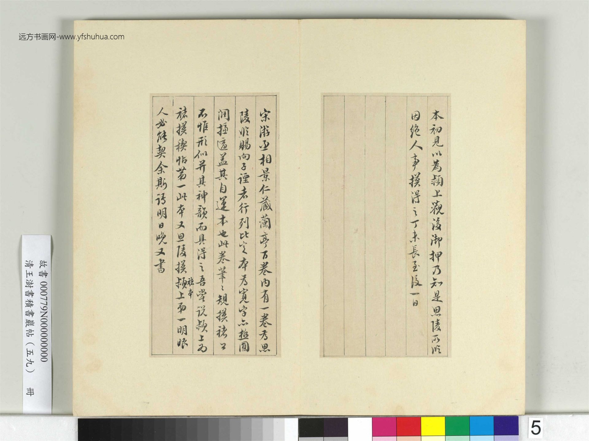 清-王澍-书积书岩帖册（五十九）　冊5　臨宋高宗蘭亭詩序